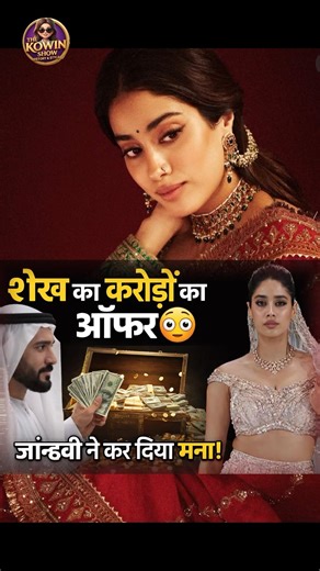 Actress Janhvi Rejects Dubai Sheikh 😳 #bollywood #janhvikapoor #bollywood #thekowinshow #bollywood