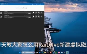 RaiDrive使用方法