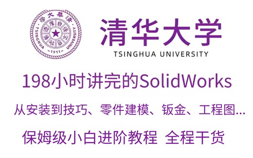 【SW精华版教程】保姆级全套SolidWorks入门学习教程！零件建模、钣金焊件、工程图、应力分析...全干货无废话！少走99%的弯路！