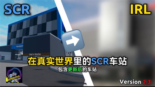 V2.3 在真实世界里的SCR车站（包含更新后的车站）