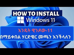 ዊንዶው 11 በማይቀበል ኮምፒውተር መጫን(Install Window 11 in Unsupported PC)