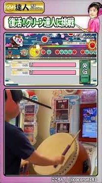 [段位道場外伝]復活!グリーン達人_虹枠金合格！ #Shorts