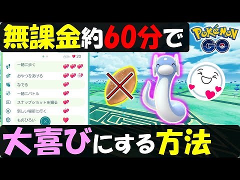 ポフィン無し！ 無課金でもできる 相棒を約60分で大喜びにする方法！ ＆便利ツール紹介【ポケモンGO】