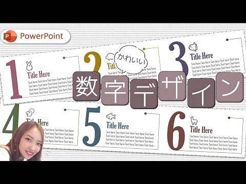 【パワーポイントデザイン】数字デザインを作ろう！｜PowerPointでおしゃれデザイン パワーポイント初心者さんもできる！