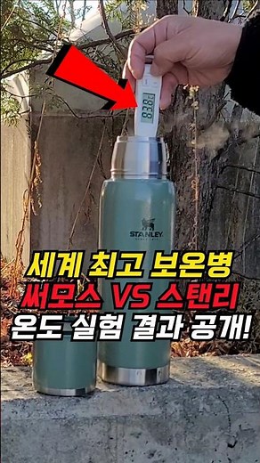 World's best thermos flask, Thermos VS Stanley comparison test!