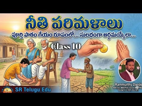 నీతి పరిమళాలు - పూర్తి పాఠం గేయం రూపంలో! | 10th Class Telugu Neethi Parimalalu Poems & Meanings