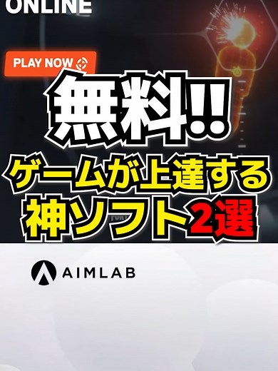 無料！ゲーミングPCの腕が上がる神フリーソフト2選 #ゲーミングpc#ゲーム実況#ゲーム#ゲーム配信#ゲーミング部屋#ゲーミング#FYP#aimlab#3daimtrainner#windows#ゲーミングノートpc