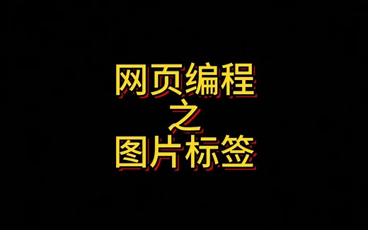 HTML网页编程之插入图片，本章节中详细讲解了img标签的用法及属性，插入图片及对图片外观进行修改设置。