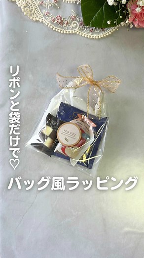 おうちに余ってるはず‼︎ ラッピング袋とリボン この２つでできる 簡単映えな ラッピングアイデア🤭💝 バッグみたいで可愛いよね🥰 リボンをくるくる巻く時は 幅を小さめにして くるくる巻くと きれいにできるよ🎁✨ ぜひやってみてね🕊️🩷 ˗˗˗˗˗˗˗˗˗˗˗˗˗˗ ❁材料❁˗˗˗˗˗˗˗˗˗˗˗˗˗˗ ・ラッピング袋 ・リボン ・お菓子🍬 ˗˗˗˗˗˗˗˗˗˗˗˗˗˗˗˗❁❁❁˗˗˗˗˗˗˗˗˗˗˗˗˗˗˗˗ 7y👦🏻4y👦🏻2y👧🏻のママ ˗˗˗˗˗˗˗˗˗˗˗˗˗˗˗ ❁❁❁˗˗˗˗˗˗˗˗˗˗˗˗˗˗˗ #100均diy #100均リメイク #ラッピング #ラッピングアイデア