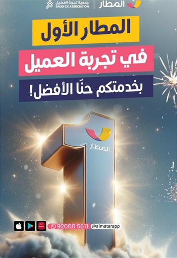 شكراً لكم .. ثقتكم رأس مالنا! ✨💪 #تطبيق_المطار الأفضل في تجربة العميل ✈️⭐️ #المطار_رقم_واحد