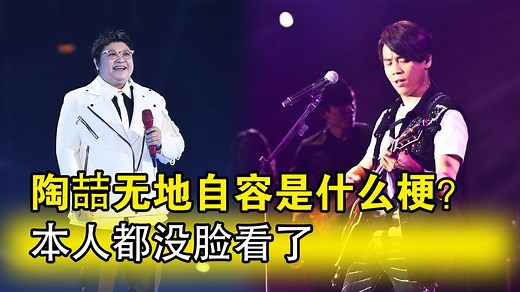 陶喆无地自容是什么梗？哦啊啊诶诶啊啊，本人都没脸看了