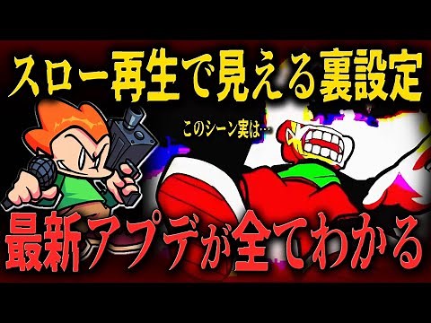 【WEEK8】公式からの隠しメッセージもこれを見れば全て分かる！最新アプデまとめ【Friday Night Funkin】