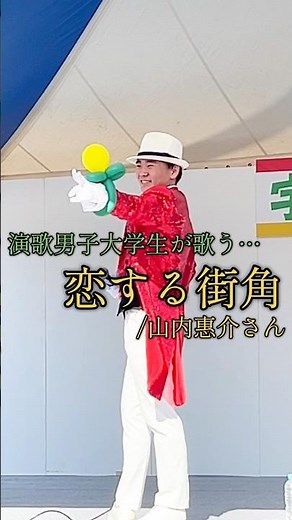 農林業祭で大学生が歌う「恋する街角」 #演歌 #大学生 #山内惠介 さん #演歌男子