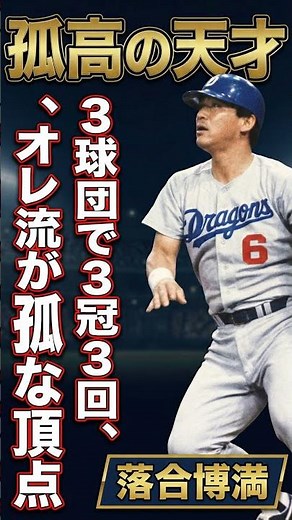 4球団を渡り歩いた怪物打者・落合博満の軌跡 #shorts #プロ野球
