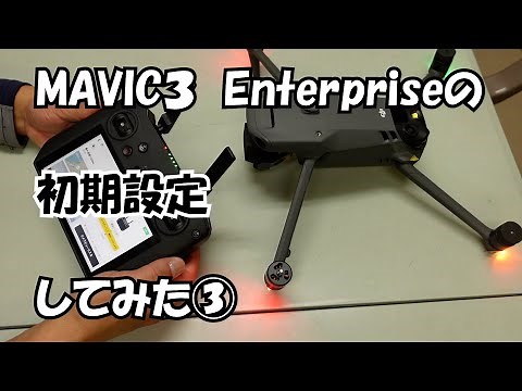 Mavic 3 Enterpriseの初期設定をしてみた③＃113【月曜日】0327