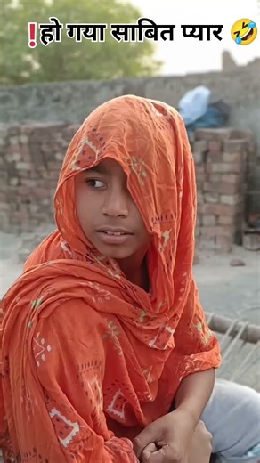 #प्यार साबित 😂#weRAll-1#views #comedy #sorts