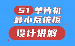 单片机入门（一）：电路设计讲解