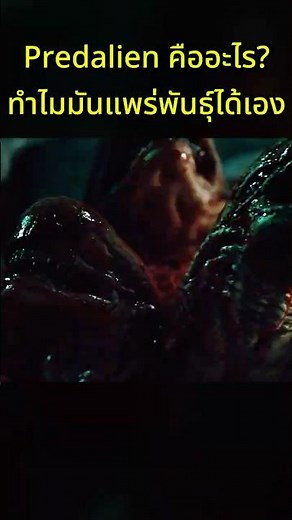 Inside the deadliest Xenomorph variant ever made #predator #alienvspredator