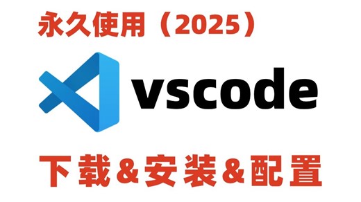 【B站推荐】2025最新版vscode保姆级安装教程_（附安装包＋超详细完整教程）_学习笔记_vscode使用教程
