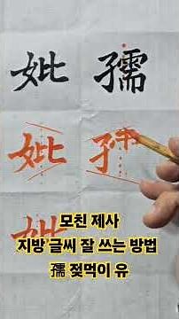 어머니 제사 지방 글씨 잘 쓰는 방법/孺 젖먹이 유 쓰기