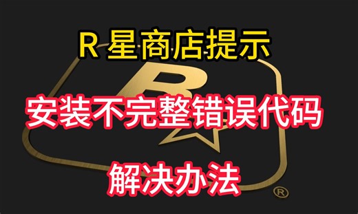 R星商店提示安装不完整错误代码1023、1008、1024解决方法