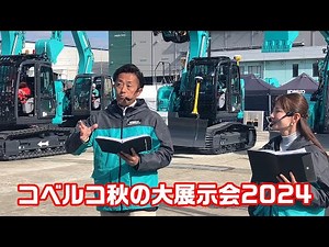 Kobelco Construction Machinery Autumn Exhibition 2024