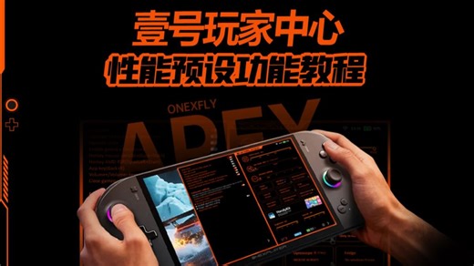 【收藏向】如何实现游戏性能预设一键切换，高低功耗精准调控？壹号玩家中心预设功能教程