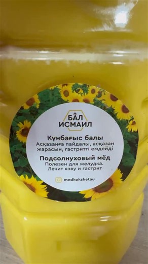Мёд Исмаил Кокшетау on Instagram: "Тапсырыс үшін профильдегі balismail.kz бастырмасын басыңыз. Не болмаса Kaspi дүкенінде біз бармыз сол жерде де тапсырыс бере аласыздар. Жиынтықтардың бағасында айырмашылық жоқ. ————— ❗️*А К Ц И Я*❗️ 🍯 *ЖАЛҒЫЗ ТӨБЕ* *күнбағыс балы* 4 кг - күнбағыс балы 250 гр - шайпучино Бағасы 10200 тенге (Стоимость 10.2 тыс тг) 🚚 Қазақстан бойынша тегін жеткізу (Бесплатная доставка по Казахстану) ————- ❗️*А К Ц И Я*❗️ 🍯 *ЖАЛҒЫЗ ТӨБЕ* *әртүрлі гүл балы* 4 кг - әртүрлі гүл ба