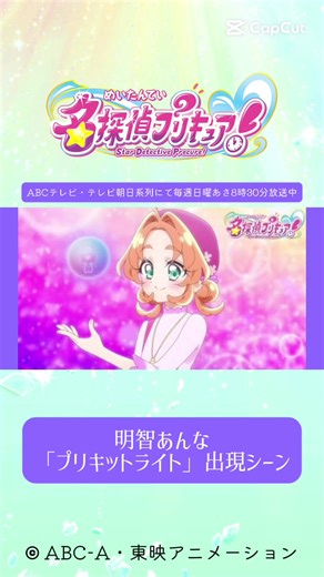 明智あんな 「プリキットライト」出現シーン #たんプリ #キュアアンサー #明智あんな #千賀光莉 ©︎ ABC-A・東映アニメーション