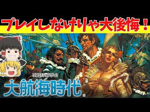 【レトロゲームゆっくり実況】大航海時代 名作シリーズはここから始まった！【ファミコン】