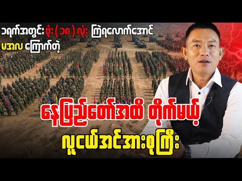 သေမှာစိုးလို့အရှင်မနတ်နန်းမှာဆုတောင်း၊ယတြာချေနေချိန် AAပစ်တဲ့လက်နက်ကြီးနဲ့သေသွားတဲ့ဗျူဟာမှူးနဲ့အဖွဲ့