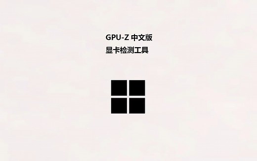 GPU-Z强大的显卡检测工具