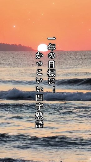 かっこいい四字熟語で一年の目標を立てよう