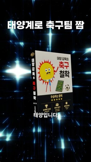 태양계로 축구팀 짬