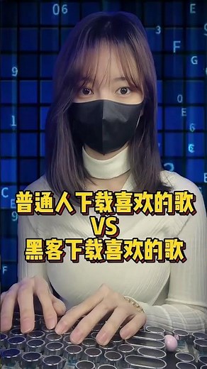 黑客教你免费下载音乐！