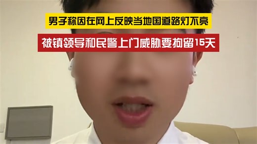 只是普通协调工作？男子称因反映当地国道路灯不亮遭威胁要拘留15天