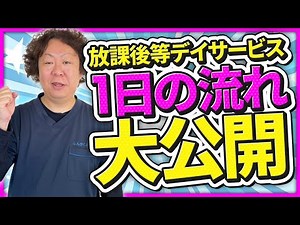 【徹底解剖】放課後等デイサービスの1日の流れを紹介します【放デイ】