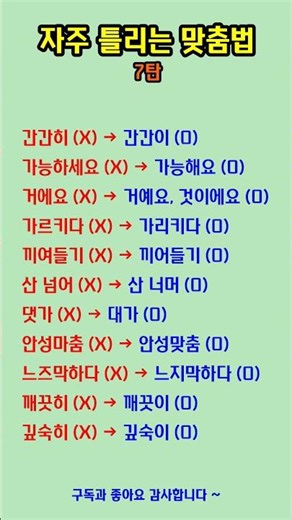 자주 틀리는 맞춤법 모음 7탄 당신도 실수한다 #맞춤법교정 #국어상식 #지식쇼츠