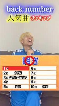 back number 人気曲ランキング！ #backnumber #人気 #曲 #ランキング #水平線 #ショート