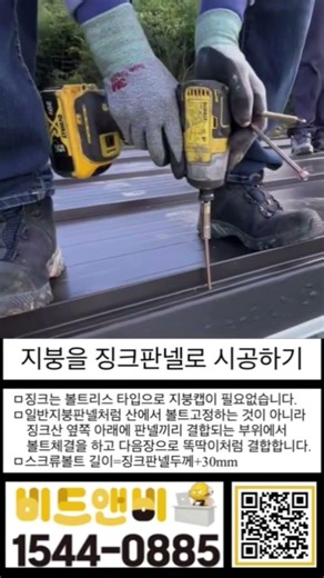 #징크판넬 #시공하기 #징크지붕 #비드앤비 1544-0885 #샌드위치판넬 #우레탄판넬 #스크류볼트 징크판넬은 건축자재플랫폼 비드앤비에서 구매하는것이 가성비도 좋고 빠릅니다
