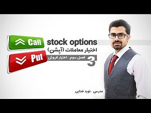آموزش آپشن یا اختیار معامله (قسمت سوم)