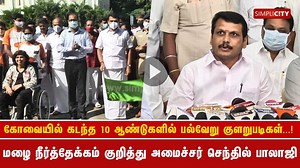 Scams in Corporation projects in the last 10 years, a reason for water stagnation in Coimbatore - Minister Senthil Balaji | SimpliCity News: Coimbatore
