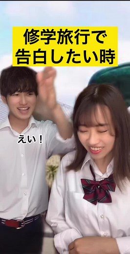 修学旅行での告白エピソード