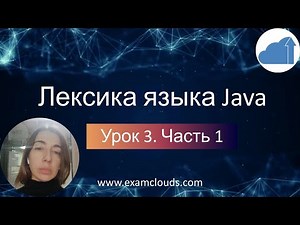Лексика языка Java. Урок 3. Часть1