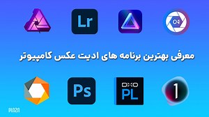 برنامه ادیت عکس برای کامپیوتر ؛ معرفی نرم افزار های ویرایش عکس در ویندوز | پلازا
