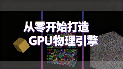 [中配]从零开始打造GPU物理引擎 - TheCodeStories