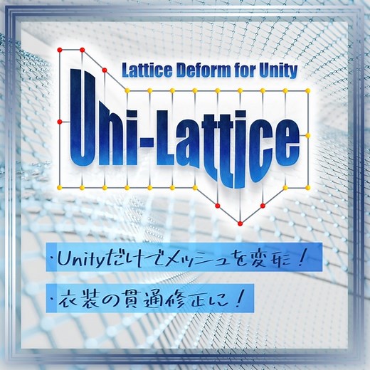 Unity上で簡単メッシュ変形！【Uni-Lattice（ユニラティス）】 - すぺいす - BOOTH