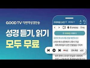 무료 성경 앱 추천, GOODTV 다번역성경찬송