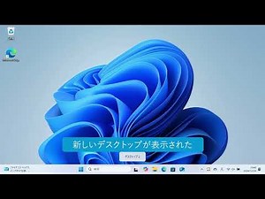 デスクトップの画面を追加するには（Windows 11）