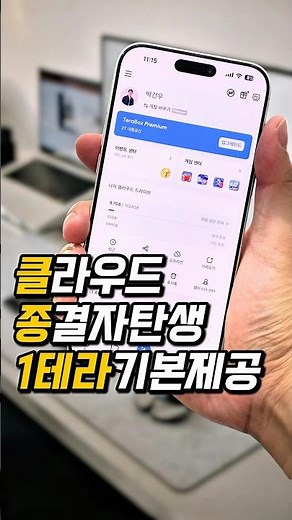 구글 드라이브 망하게 만든 기본 1테라 제공하는 미친 클라우드 등장 지금은 테라박스가 대세
